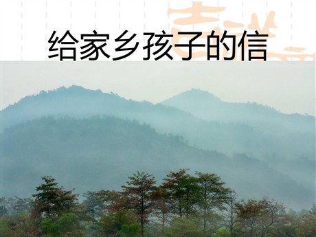 《给家乡孩子的信》PPT课件4