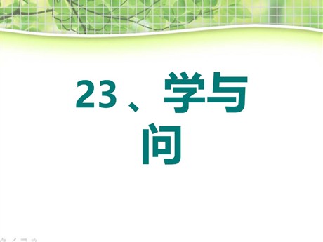 《学与问》PPT课件4