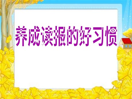 《养成读报的好习惯》PPT课件2