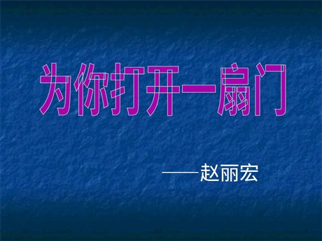 《为你打开一扇门》PPT课件2
