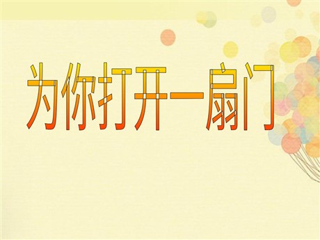 《为你打开一扇门》PPT课件3