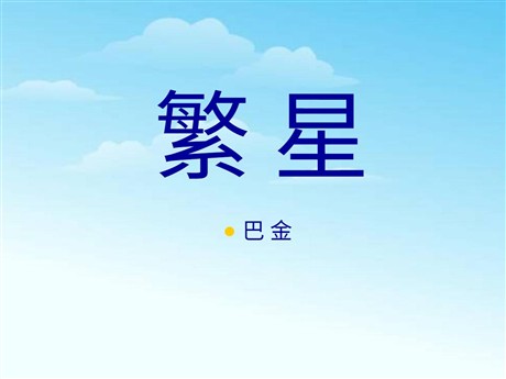 《繁星》PPT课件2