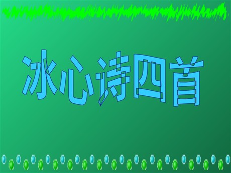 《冰心诗四首》PPT课件2