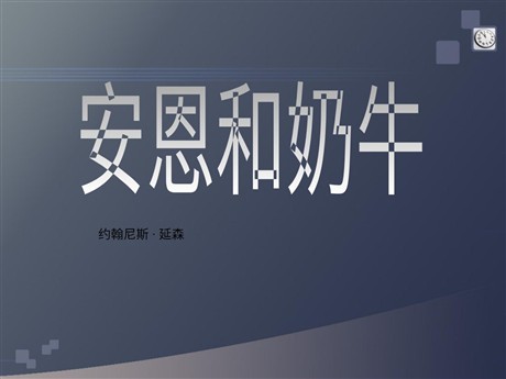 《安恩和奶牛》PPT课件4