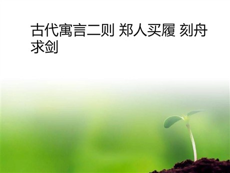 《古代寓言二则》PPT课件