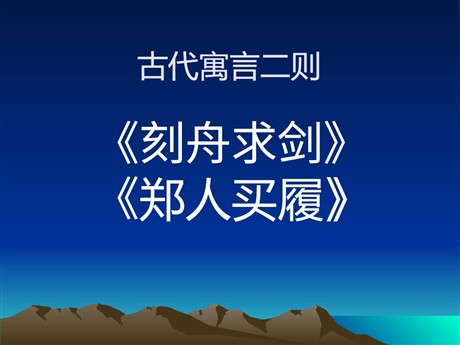 《古代寓言二则》PPT课件2