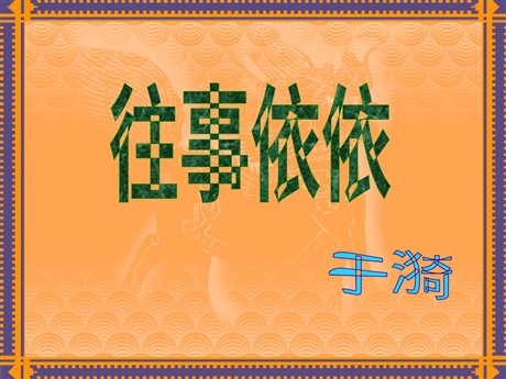 《往事依依》PPT课件4