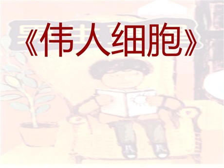 《伟人细胞》PPT课件