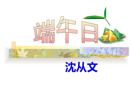 《端午日》PPT课件2