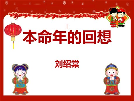《本命年的回想》PPT课件