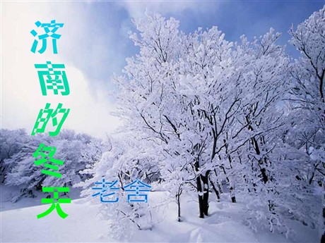 《济南的冬天》PPT课件7