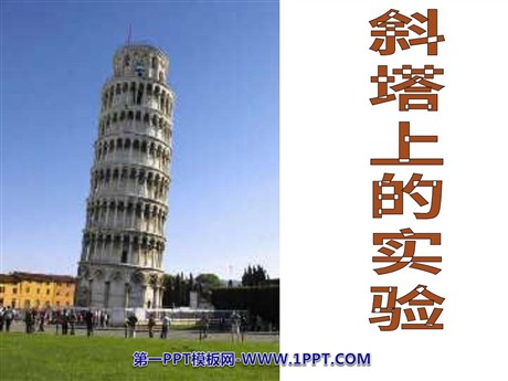 《斜塔上的实验》PPT课件2