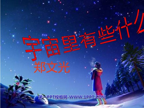 《宇宙里有些什么》PPT课件