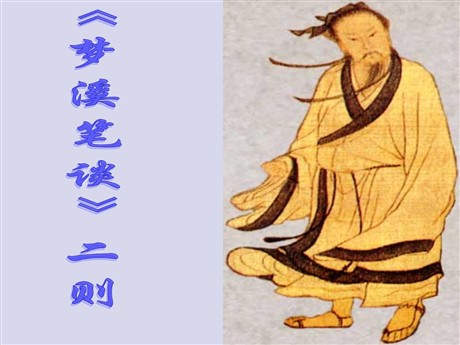 《梦溪笔谈二则》PPT课件