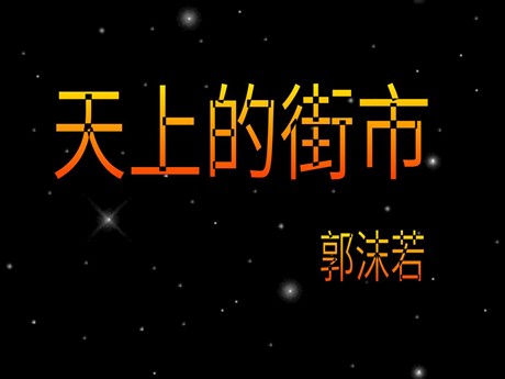 《天上的街市》PPT课件