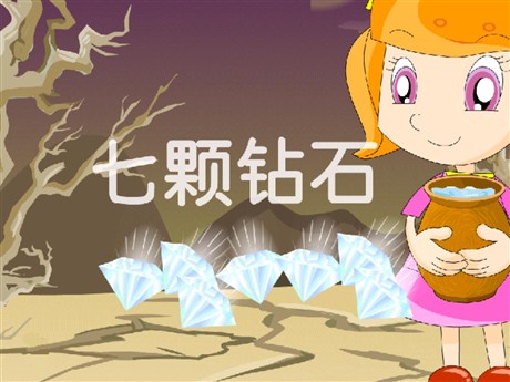 《七颗钻石》PPT课件5