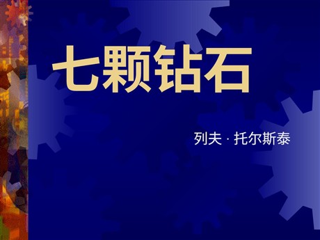 《七颗钻石》PPT课件6