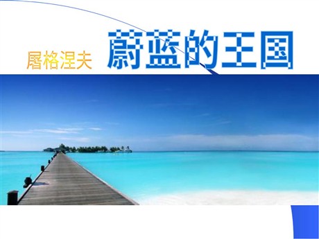 《蔚蓝的王国》PPT课件2
