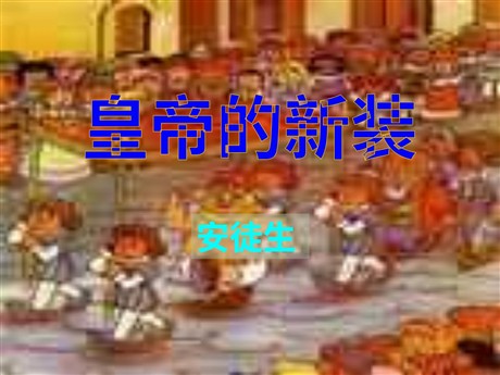 《皇帝的新装》PPT课件7
