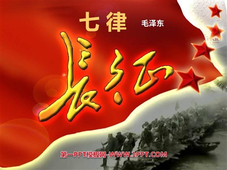 《七律·长征》PPT课件4