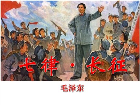 《七律·长征》PPT课件5