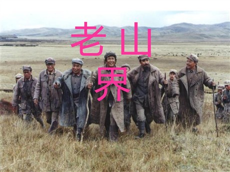 《老山界》PPT课件2