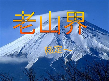 《老山界》PPT课件3