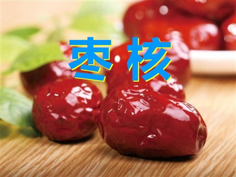 《枣核》PPT课件3