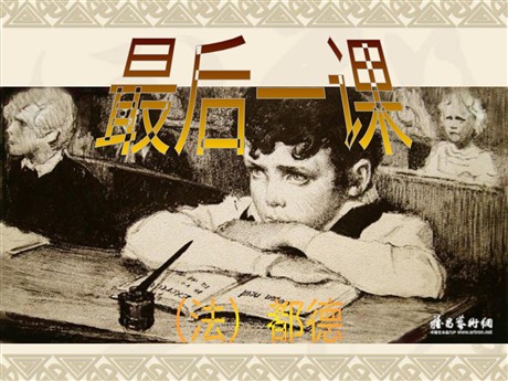 《最后一课》PPT课件8