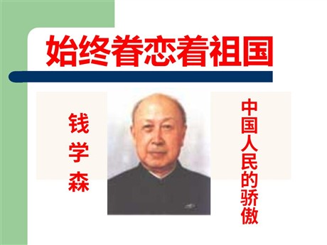 《始终眷恋着祖国》PPT课件3