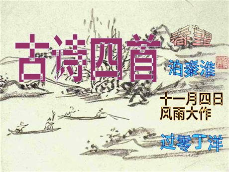 《古诗四首》PPT课件2