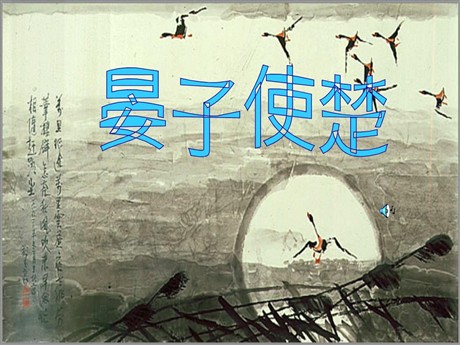 《晏子使楚》PPT课件9