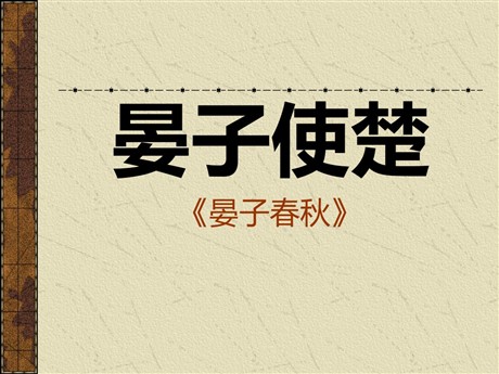 《晏子使楚》PPT课件10