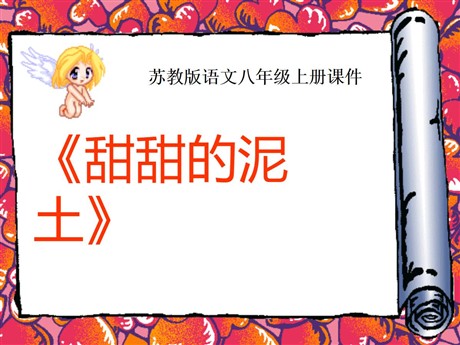 《甜甜的泥土》PPT课件