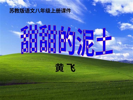 《甜甜的泥土》PPT课件2