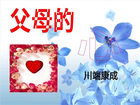 《父母的心》PPT课件
