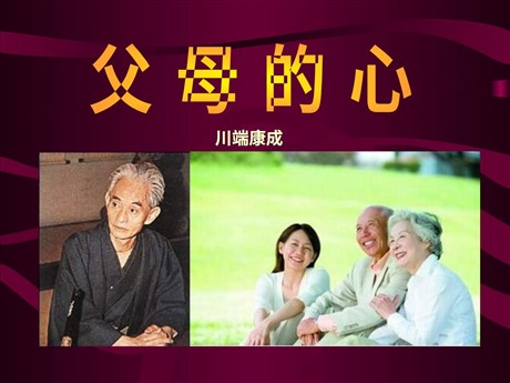 《父母的心》PPT课件2