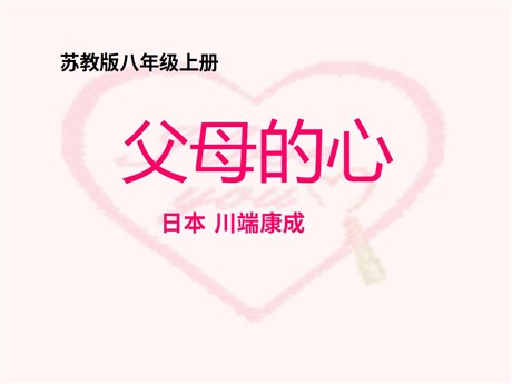 《父母的心》PPT课件3
