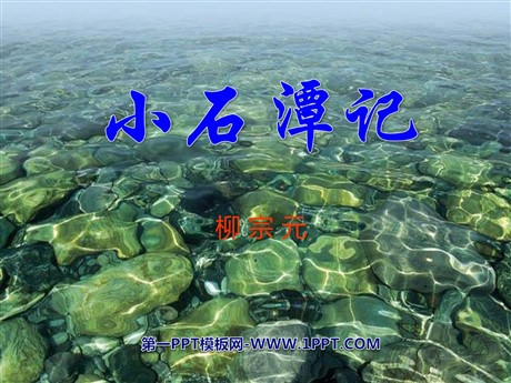 《小石潭记》PPT课件7