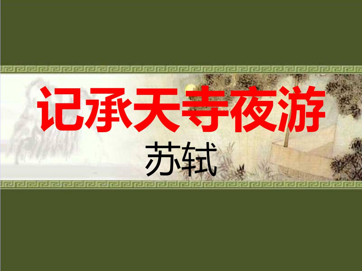 《记承天寺夜游》PPT课件5