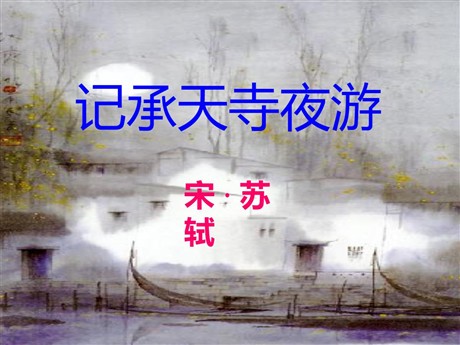 《记承天寺夜游》PPT课件6