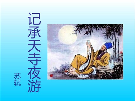 《记承天寺夜游》PPT课件7
