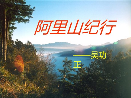 《阿里山纪行》PPT课件
