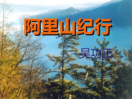 《阿里山纪行》PPT课件2