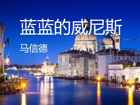 《蓝蓝的威尼斯》PPT课件2