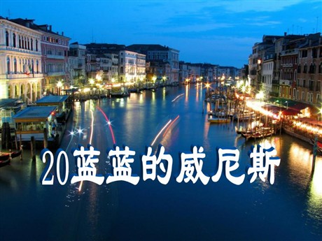 《蓝蓝的威尼斯》PPT课件3