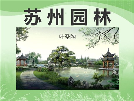《苏州园林》PPT课件7