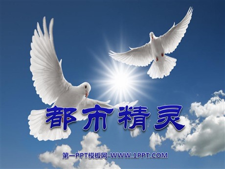 《都市精灵》PPT课件2