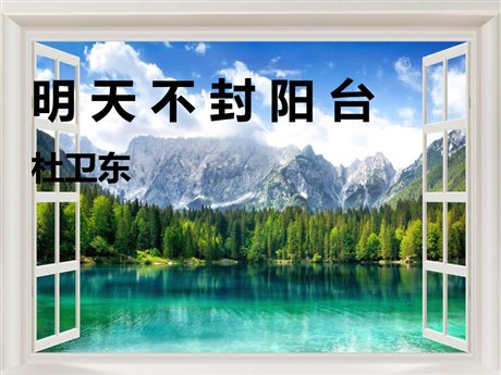 《明天不封阳台》PPT课件4