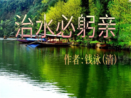 《治水必躬亲》PPT课件